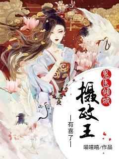 鬼医倾城：摄政王有喜了封面
