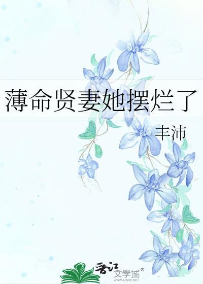 薄命贤妻她摆烂了封面