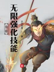 我能无限强化技能封面