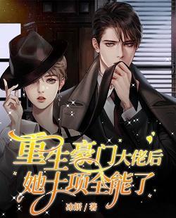 重生豪门大佬后她十项全能了封面