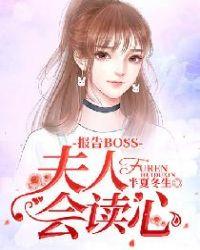 报告BOSS:夫人会读心封面