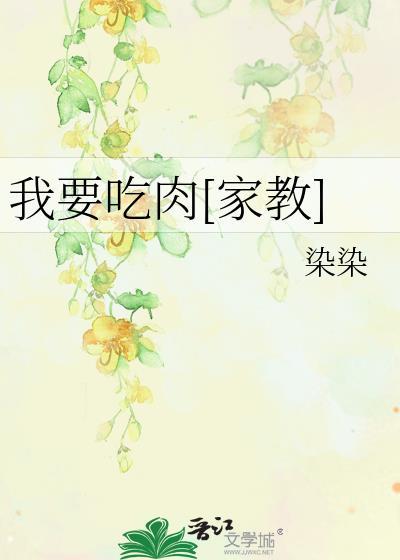 我要吃肉[家教]封面