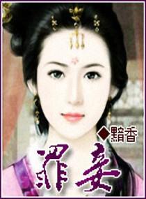 罪妾封面