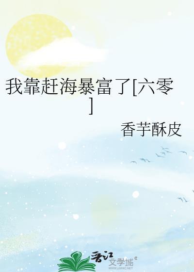 我靠赶海暴富了[六零]封面