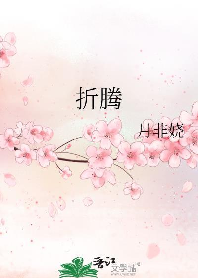 折腾封面
