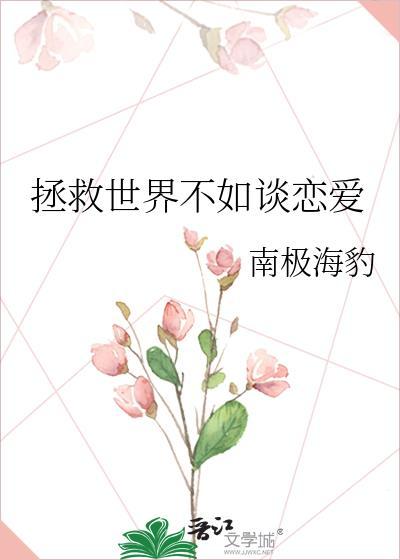 拯救世界不如谈恋爱封面
