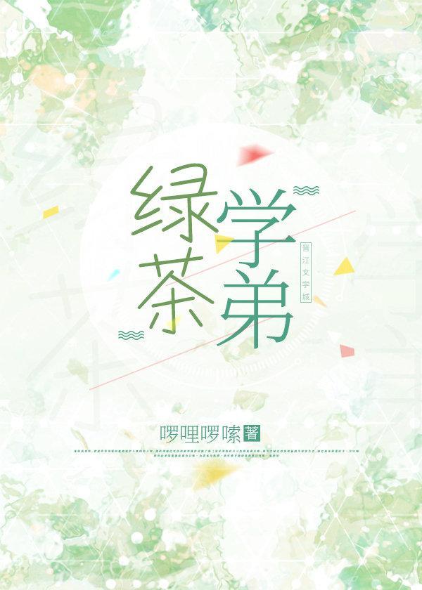 绿茶学弟封面
