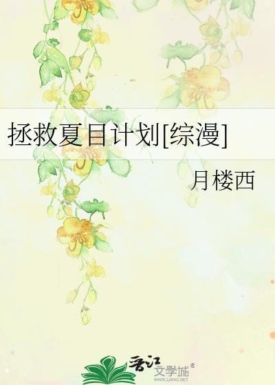 拯救夏目计划[综漫]封面