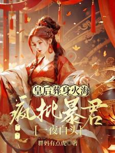 皇后葬身火海,疯批暴君一夜白头封面