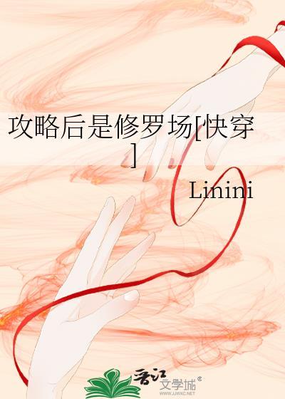 攻略后是修罗场[快穿]封面