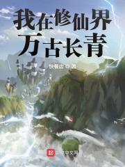 我在修仙界万古长青无删减封面