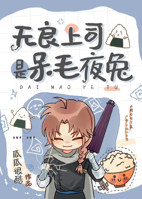 无良上司是呆毛夜兔封面