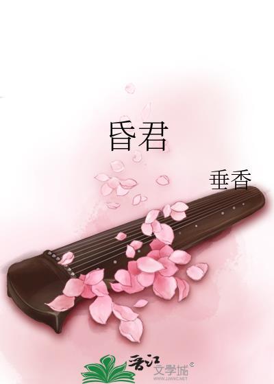 昏君封面