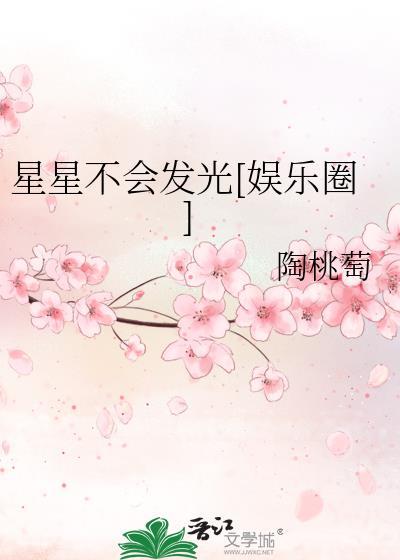 星星不会发光[娱乐圈]封面