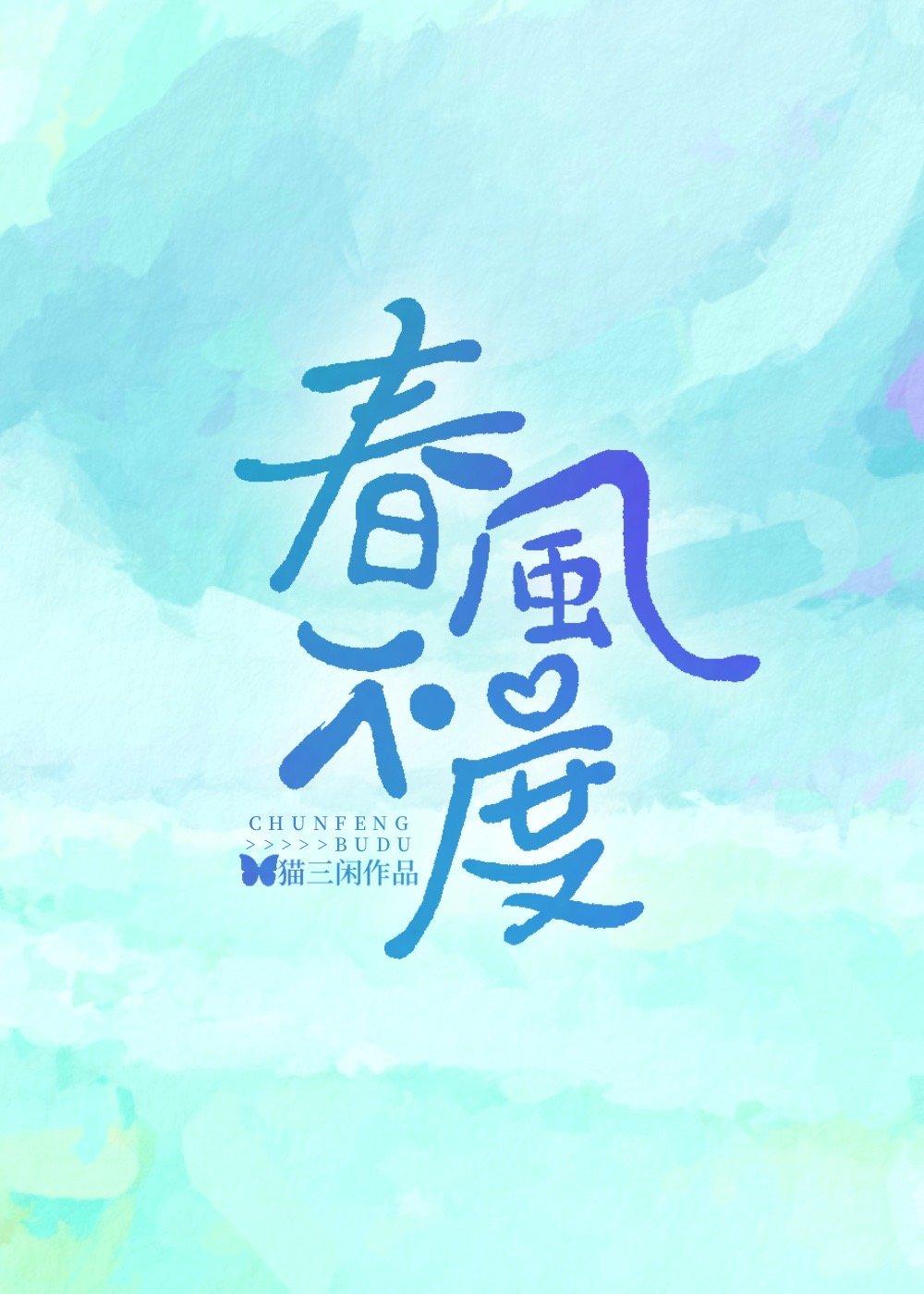 春风不度封面