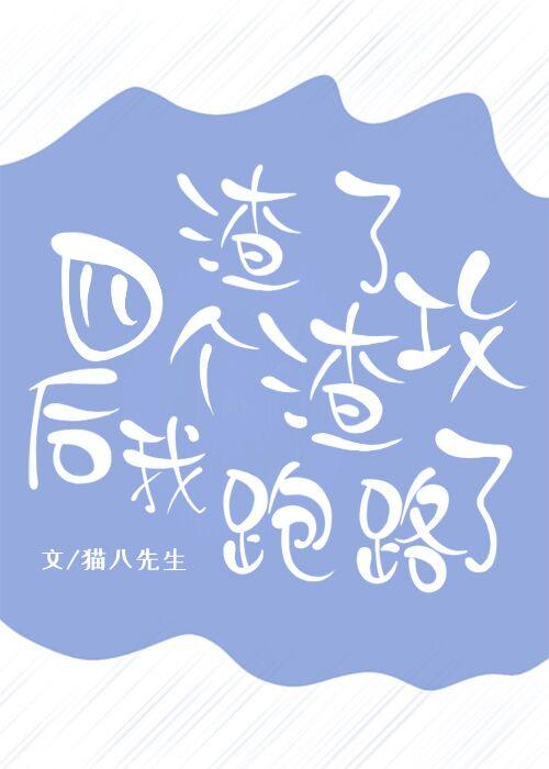 渣了四个渣攻后我跑路了封面