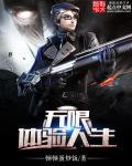无限体验人生封面