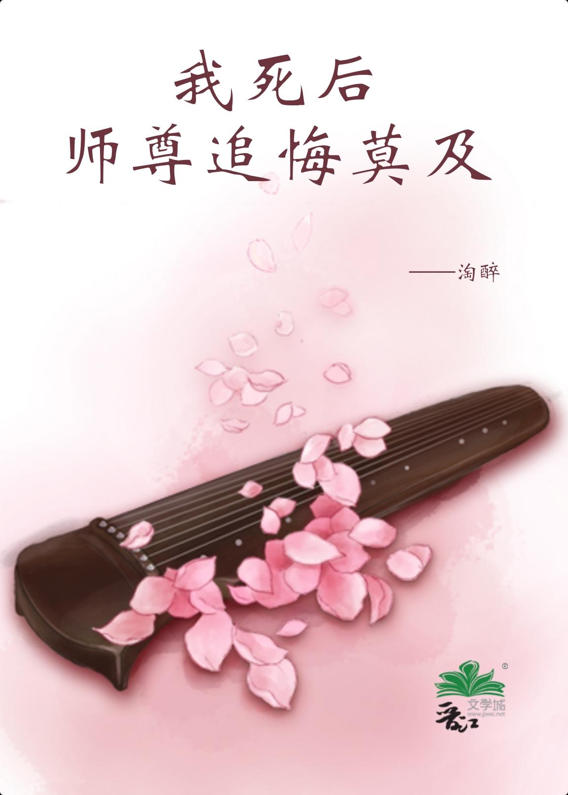 死遁后成了师尊朱砂痣封面
