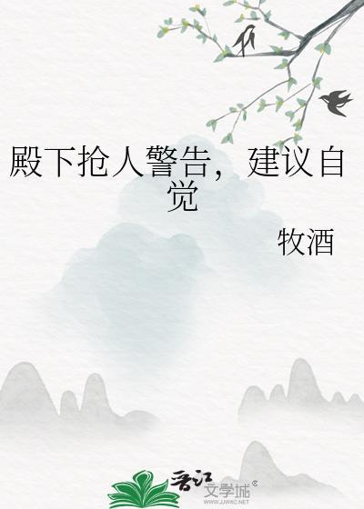 殿下抢人警告,建议自觉封面