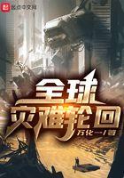 全球灾难轮回封面
