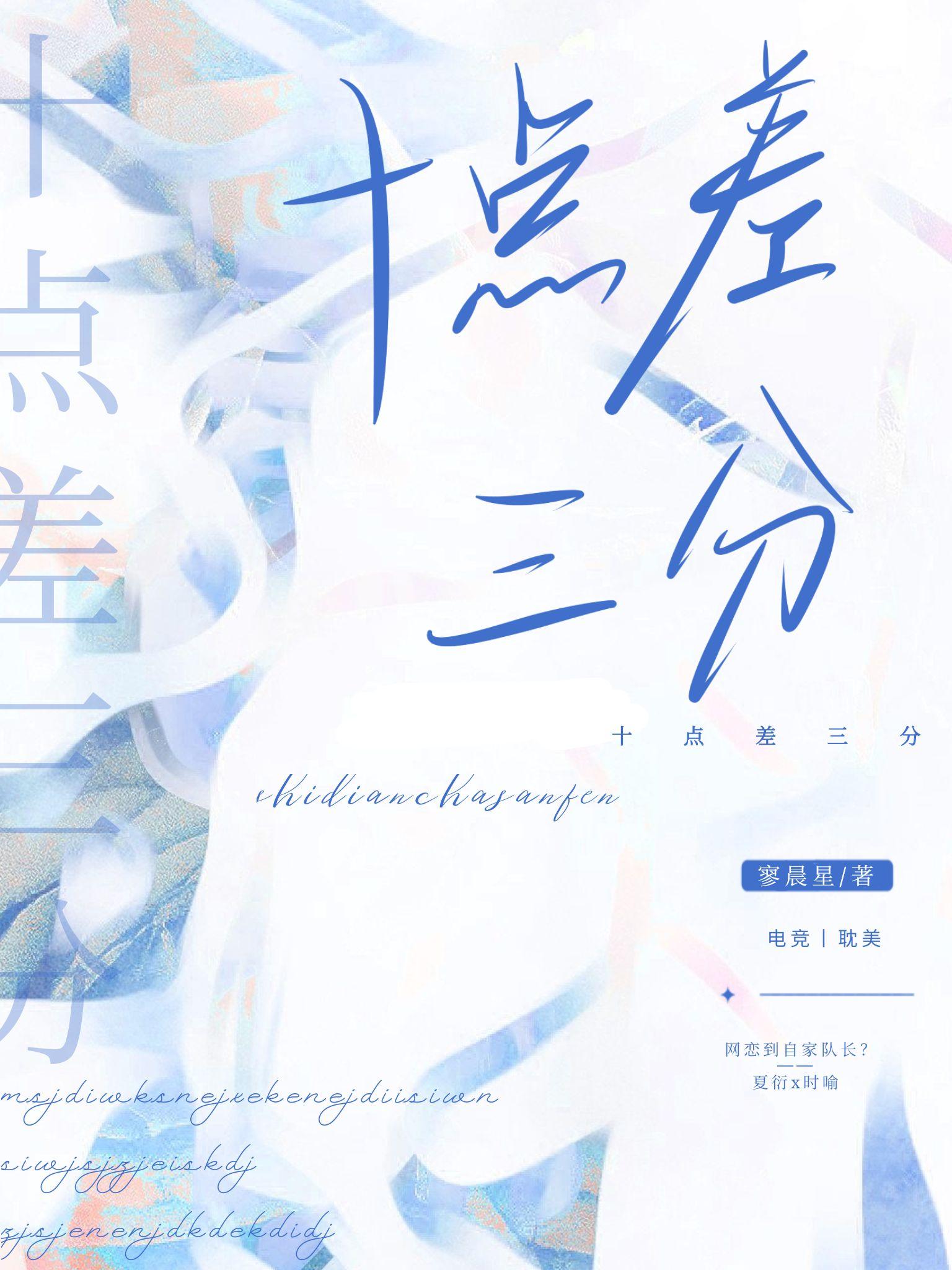十点差三分[电竞]封面
