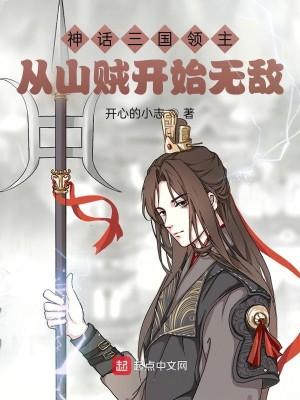 神话三国领主：从山贼开始无敌封面