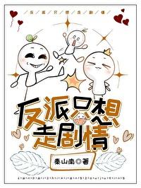 反派只想走剧情封面