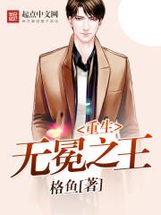 重生无冕之王封面