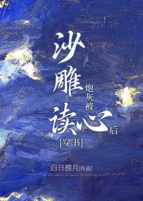 沙雕炮灰被读心后[穿书]封面