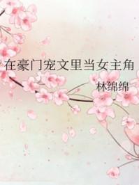 我在豪门刷好感值封面