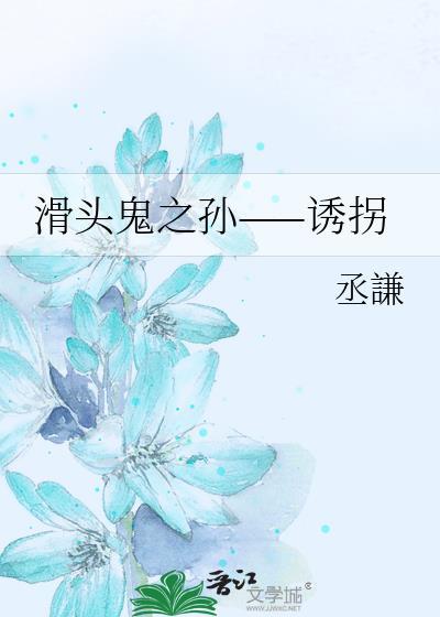 滑头鬼之孙——诱拐封面