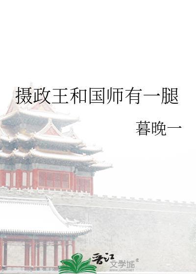 摄政王和国师有一腿封面