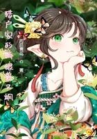 猎户家的娇娘美又飒封面