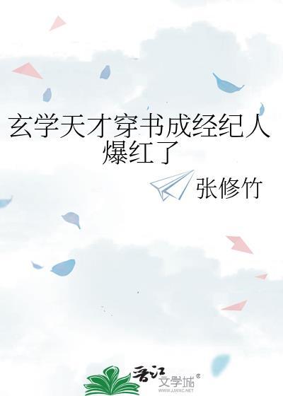 玄学天才穿书成经纪人爆红了封面
