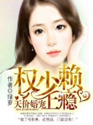 生崽后，豪门继承人拉着我领证封面