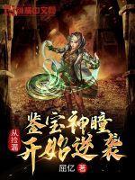 鉴宝神瞳：从捡漏开始逆袭封面