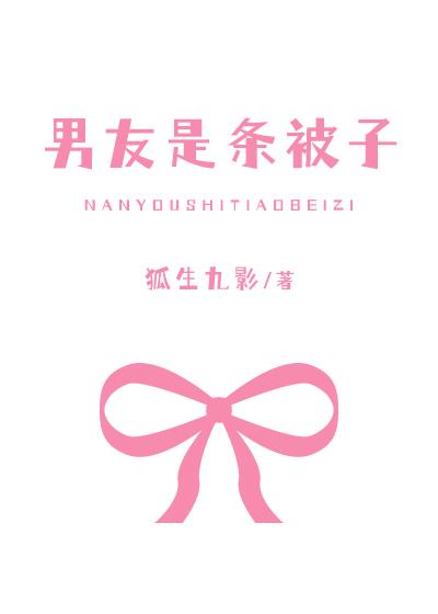 男友是条被子[全息]封面