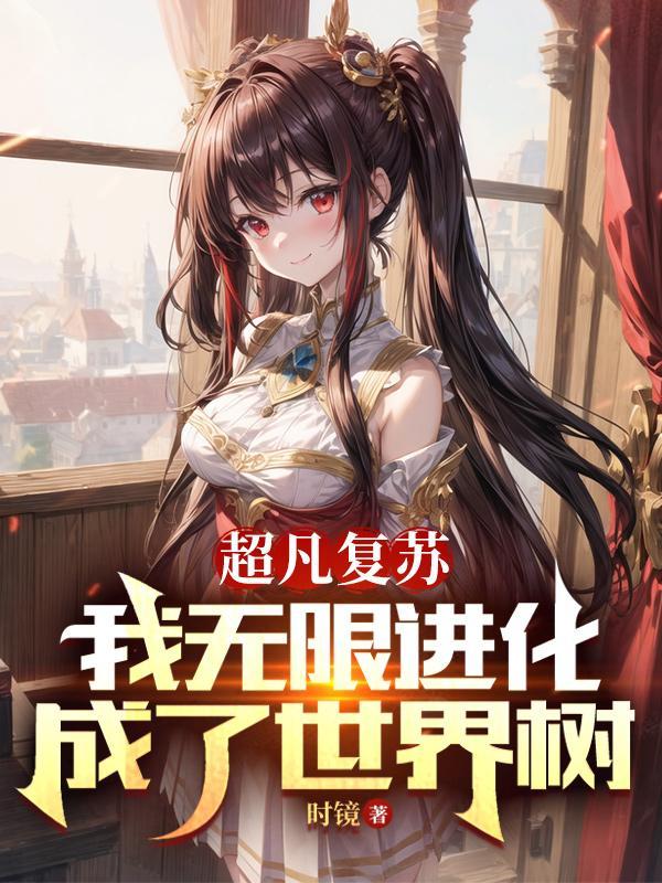超凡复苏，我无限进化成了世界树封面