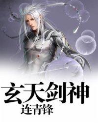 玄天剑神封面