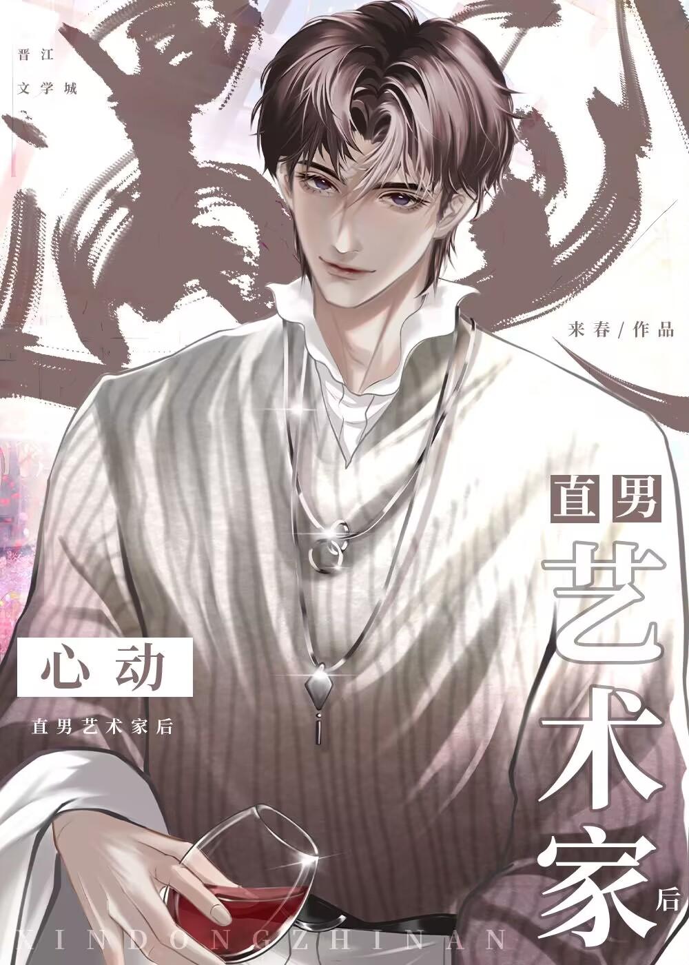 直男艺术家误下男同软件后封面