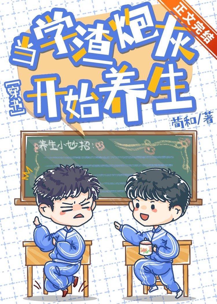 当学渣炮灰开始养生[穿书]封面