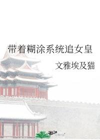 带着糊涂系统追反派封面