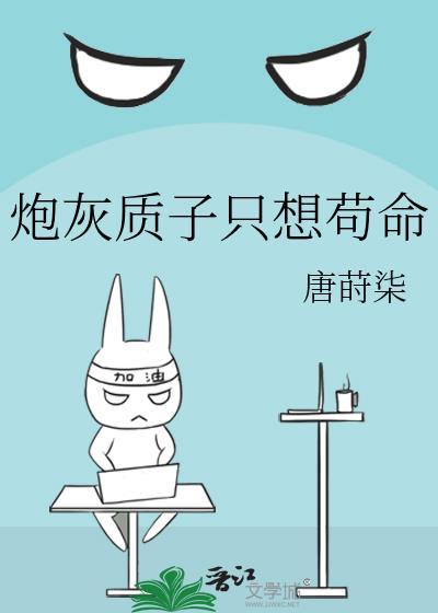 炮灰质子只想茍命封面