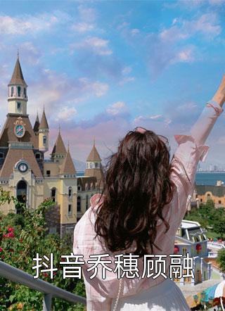 闪婚后我成了首富心尖宠封面