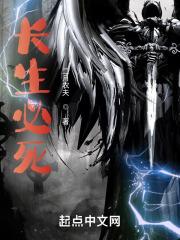 长生必死封面