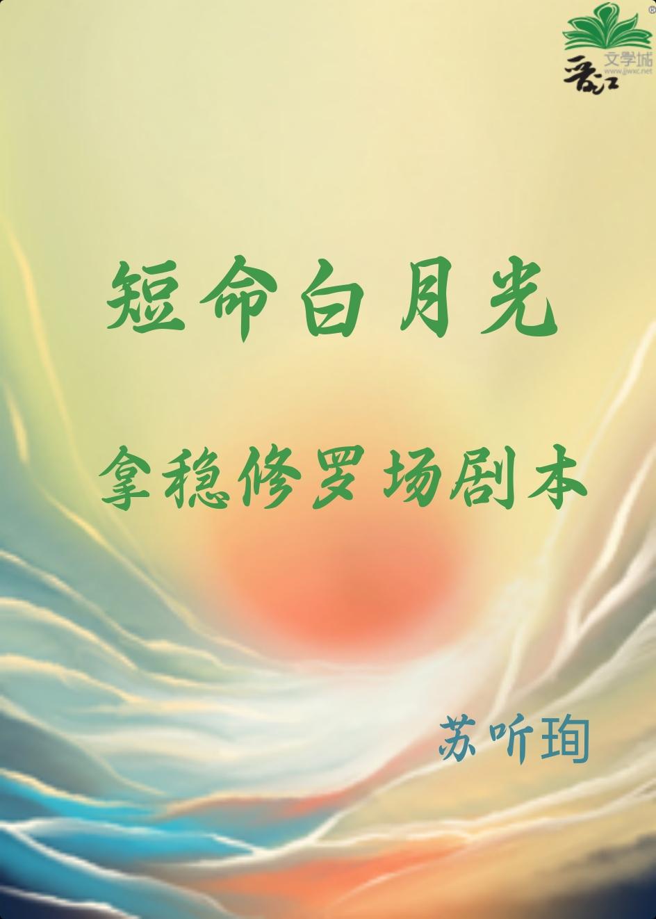 短命白月光拿稳修罗场剧本封面