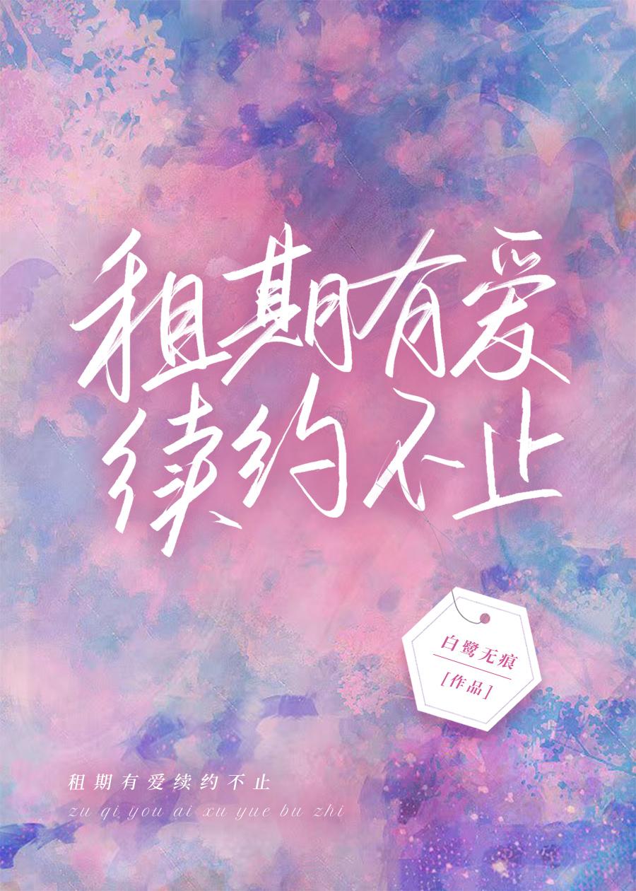 租期有爱，续约不止封面