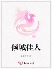 倾城佳人封面