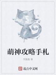 萌神攻略手札封面