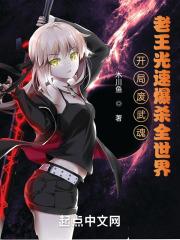 开局废武魂?老王光速爆杀全世界封面